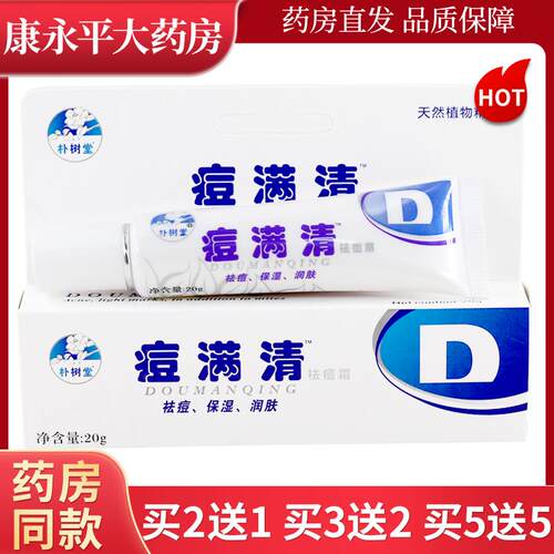 朴树堂痘满清祛痘霜 痘螨清 皮肤外用包邮LL