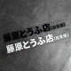 藤原豆腐店自家用汽车贴纸个性 车贴头文字D电动车摩托车贴画 改装
