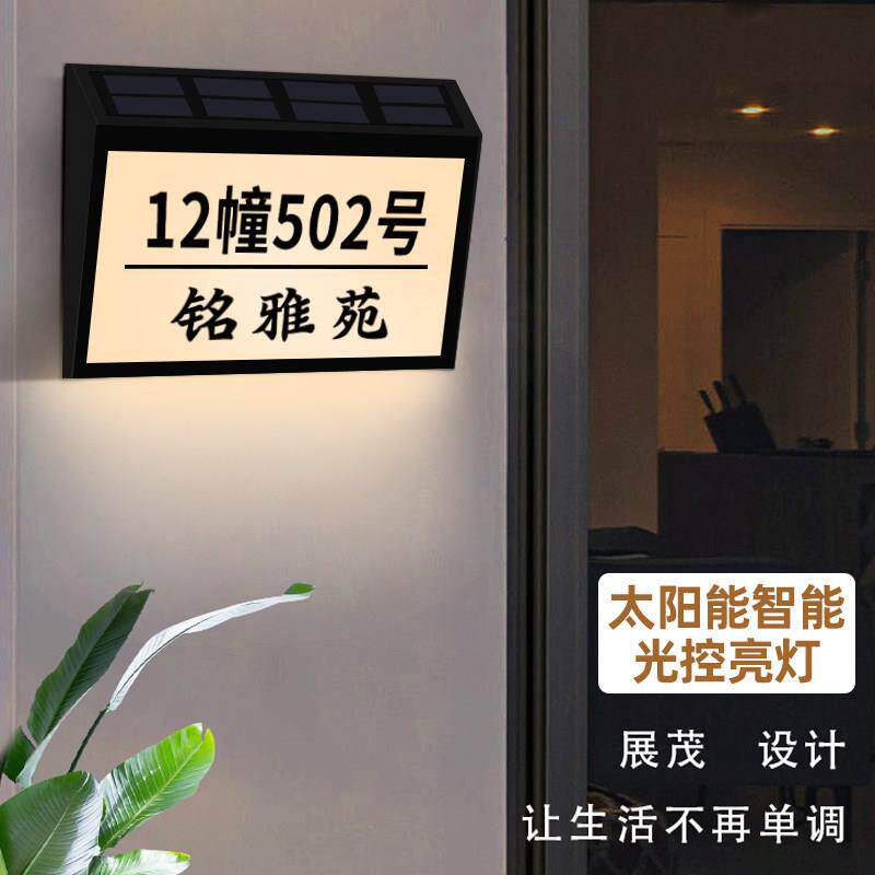 别墅户外太阳能门牌庭院房号牌防雨水家用指示牌充电发光标识牌