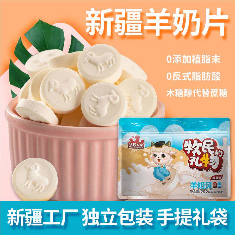 新疆羊奶片干吃奶贝羊奶贝儿童零食奶制品特产送礼大礼包