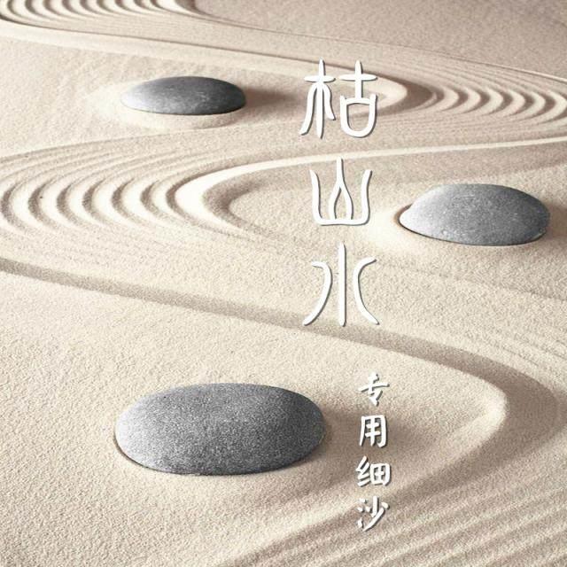 日本枯山水造景细沙 日式禅意静景 创意艺术摆件愈伽沙盘微景观