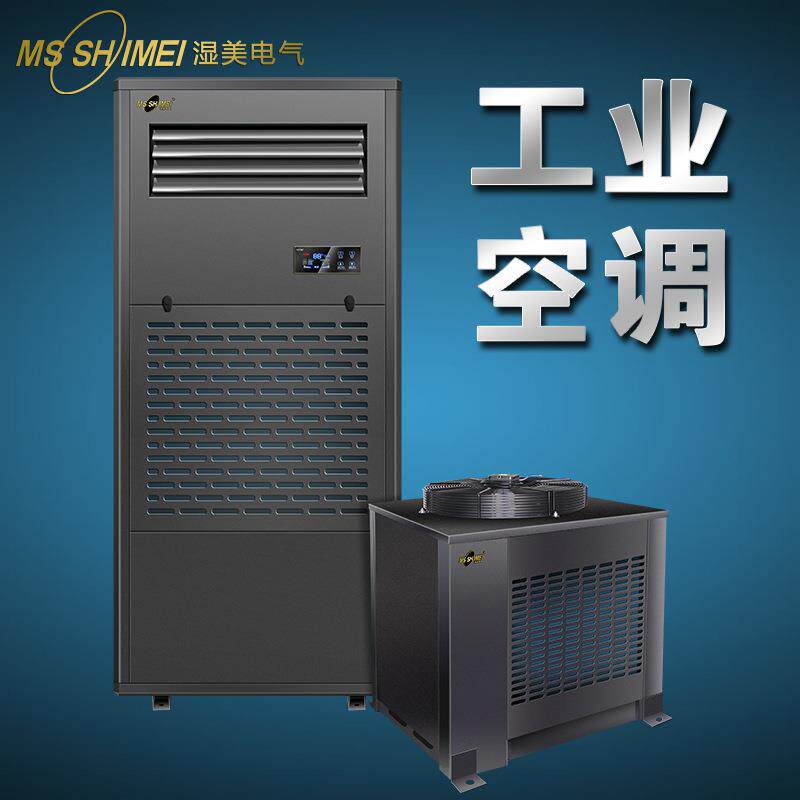 工业空调立式工业空调湿美单元式空调-单元式工业空调机组