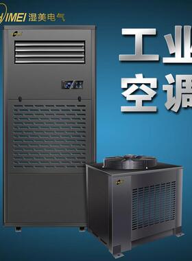 工业空调立式工业空调湿美单元式空调-单元式工业空调机组