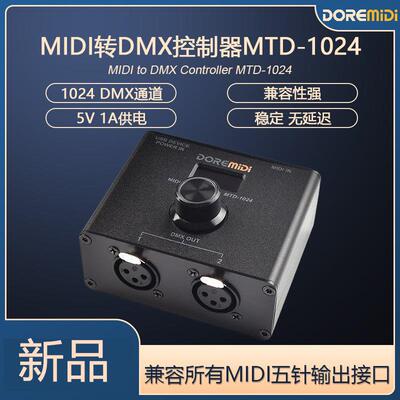 DOREMiDi MIDI转DMX512*2MIDI键盘控制DMX舞台灯光转换器MTD-1024