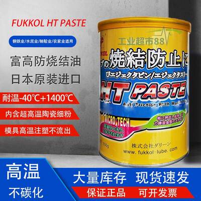 富高FUKKOL HT PASTE烧结防止膏斜顶油不碳化抗磨膏模具高温白油