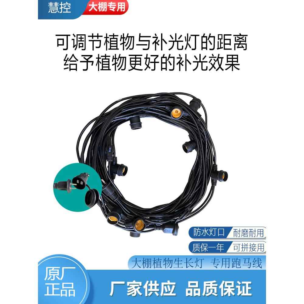 蔬菜花卉大棚专用带线灯口40米10灯头专用防水灯头跑马线灯头可连