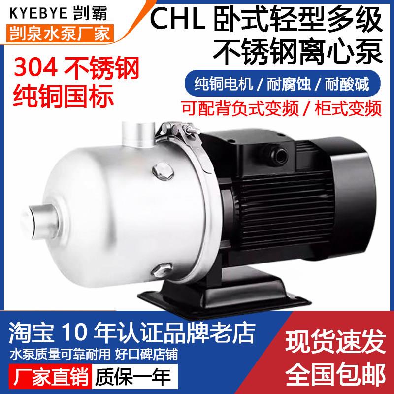 CHL2/4/8/12/16卧式多级离心泵304变频不锈钢循环水泵增压泵380V