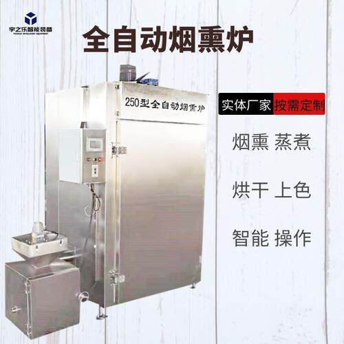 三文鱼烟熏机 红肠全套加工机器 烟熏豆腐炉