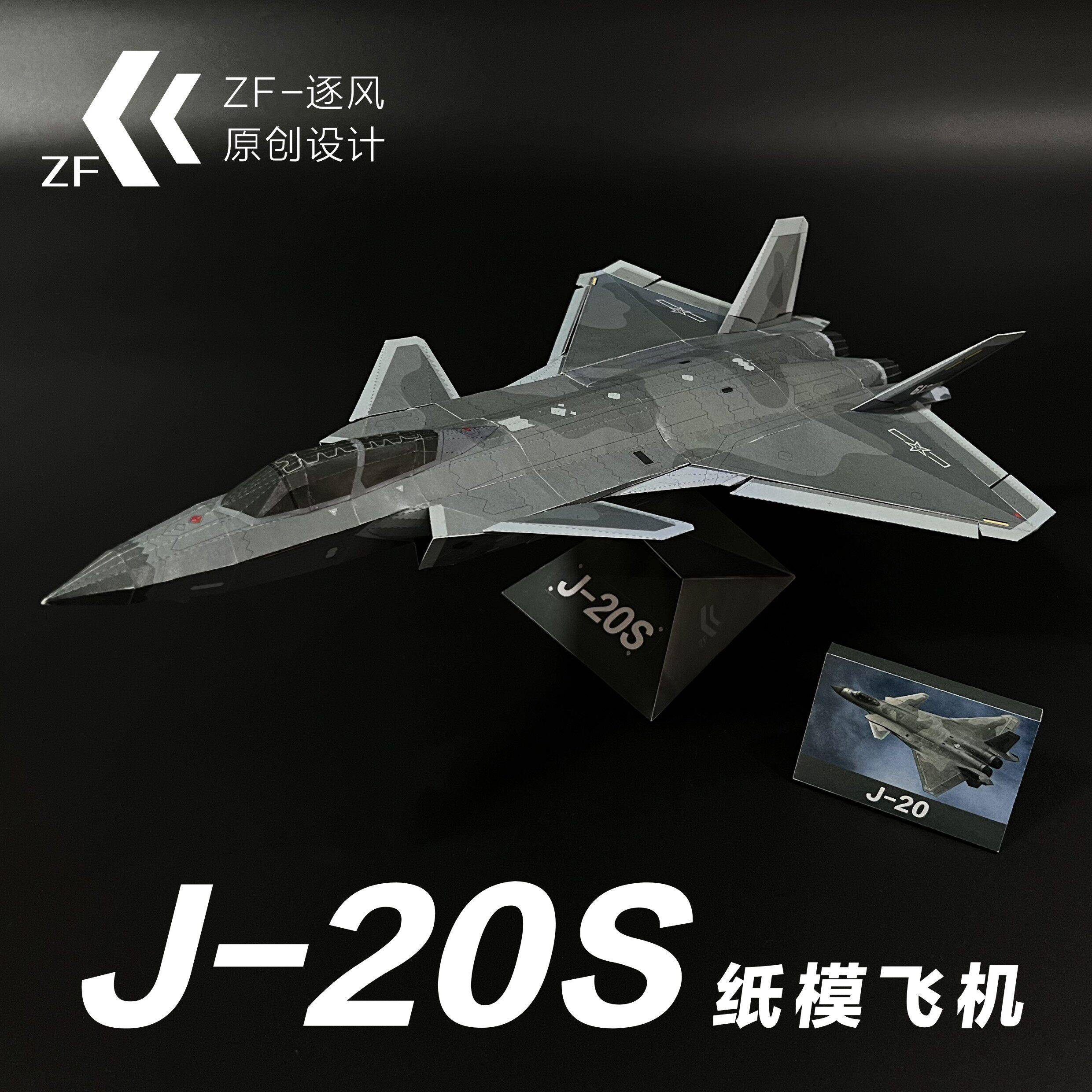 歼20/A/S 隐形战斗机 纸模型飞机图纸 （难度高 需自己切割制作）