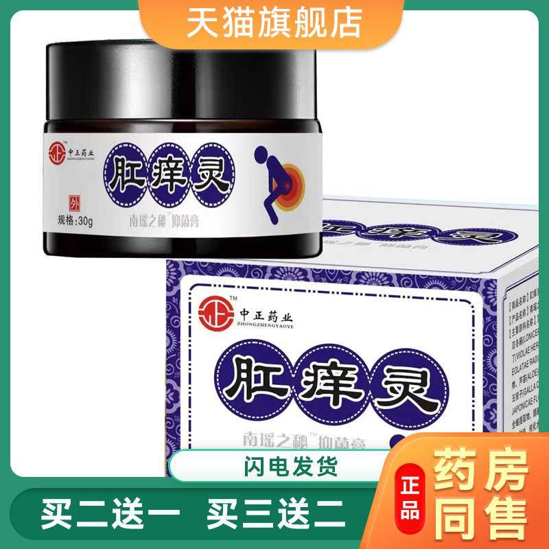 中正药业肛痒灵30g/盒 肛周瘙痒潮湿私处清洁消毒护理膏【正品054