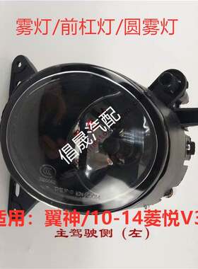 东南菱悦V3 三菱翼神前杠灯 雾灯10-14年V3圆雾灯 半总成 总成