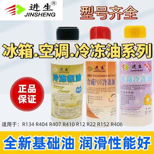 进生冰箱空调压缩机冷冻油R600aR32R410R404R134环保冷藏库冷冻油