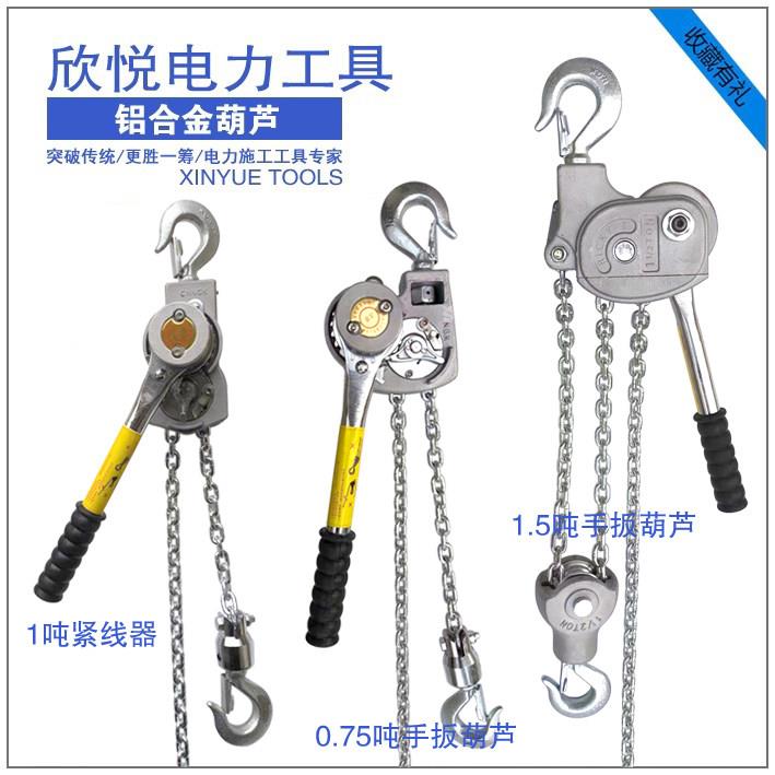 优质精品铝合金手扳手动牵引链条葫芦便携式拉紧线器电力施工工具