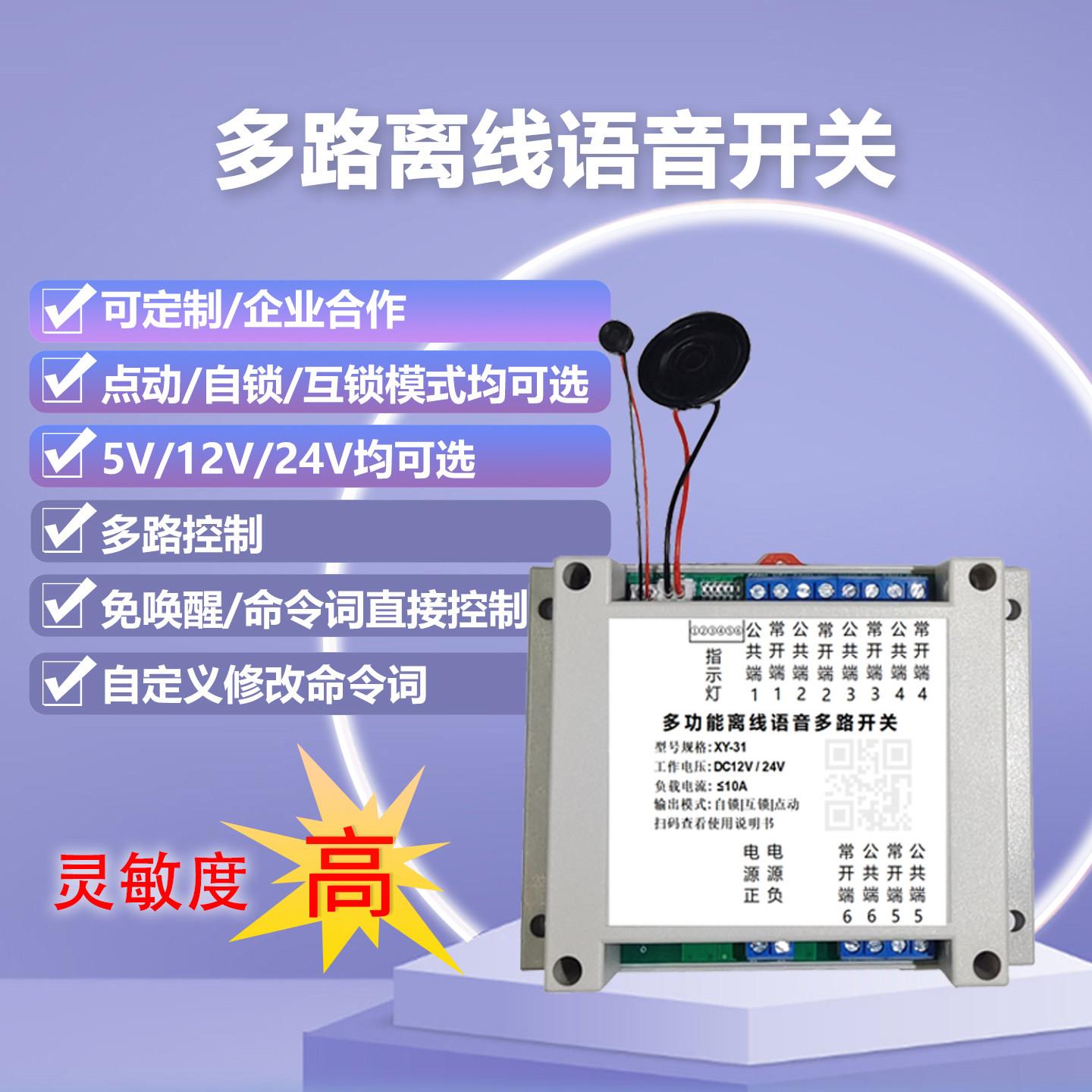 智能离线语音多路开关多路语音控制开关模块自定义命令词可定制