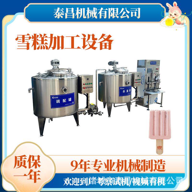 夹心雪糕生产线北京北冰洋雪糕奶浆加工设备硬质蛋筒冰激凌流水线