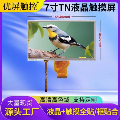 7寸显示触摸屏800*480单点触控TN420亮度RGB接口工业级LCD触摸屏