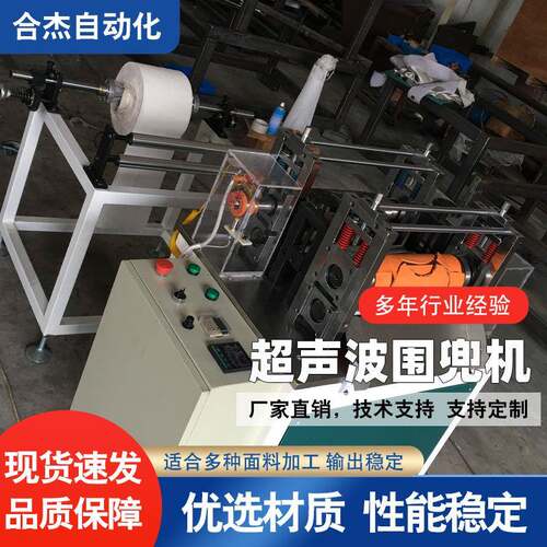 超声波一次性无纺布围裙机围兜机器无纺布防污围裙系带围裙机