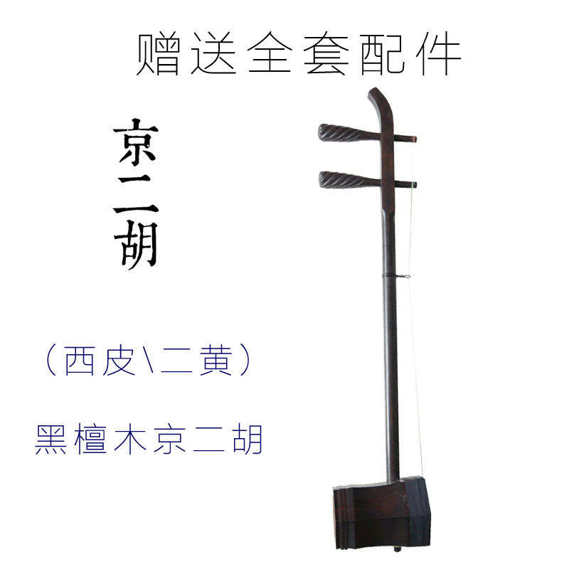 京二胡乐器红木\黑檀\紫檀\老红木 专业演奏西皮二黄京剧京二胡
