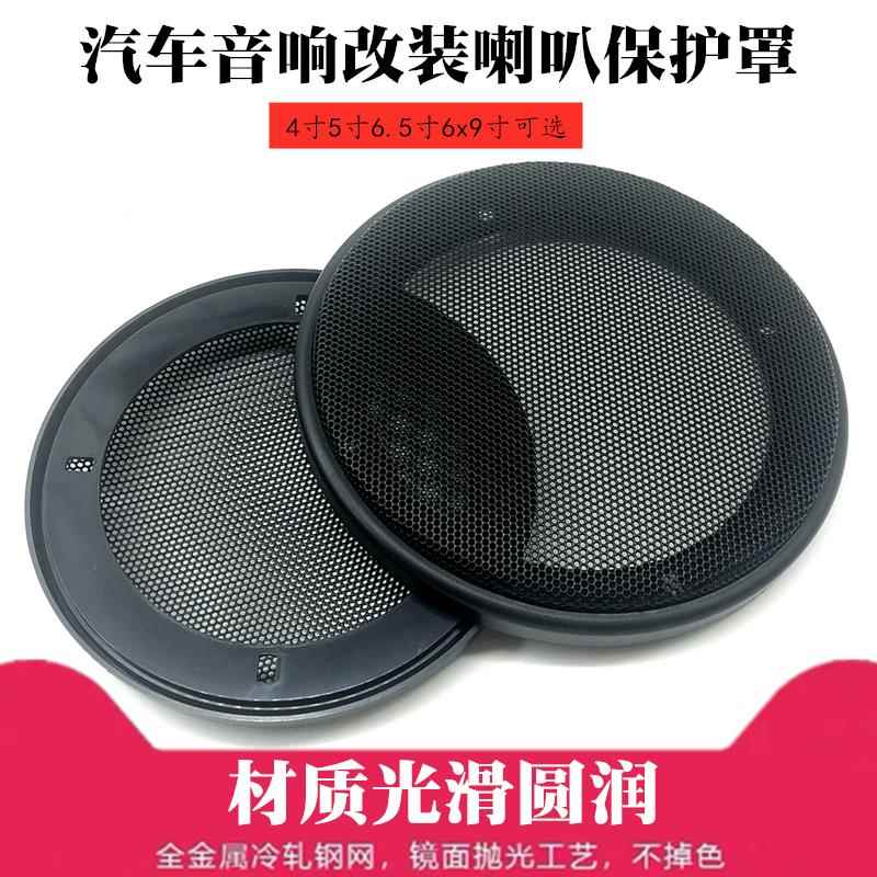 包邮汽车音响喇叭改装网罩4寸5寸6.5寸喇叭罩通用型车载喇叭网罩