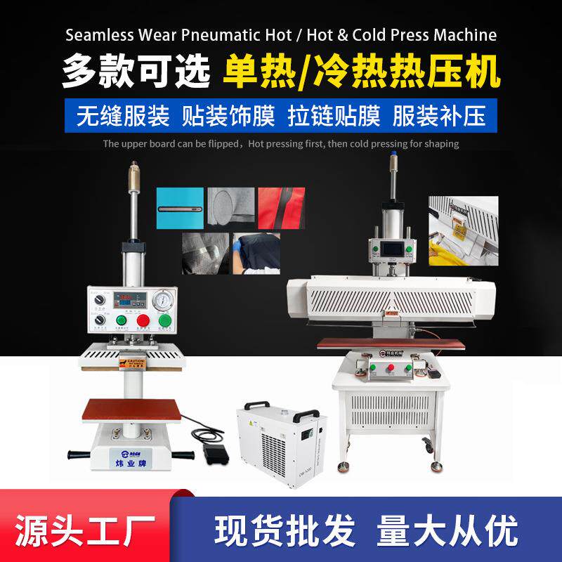 源头工厂现货气动冷热热压机冲锋衣无缝服装口袋门襟下摆补压