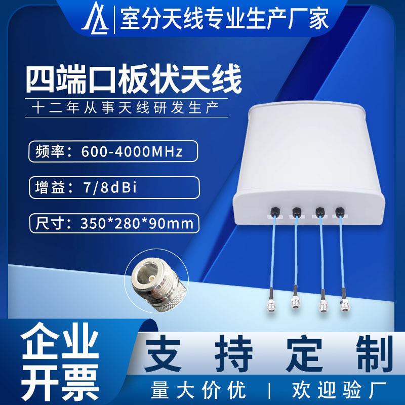 高增益4X4平板天线600-4000MHz定向Lte壁挂天线四端口板状天线