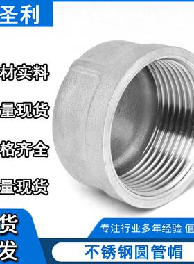 304/316L不锈钢圆管帽201管帽内丝阻流塞管帽盖型螺母封头管堵4分