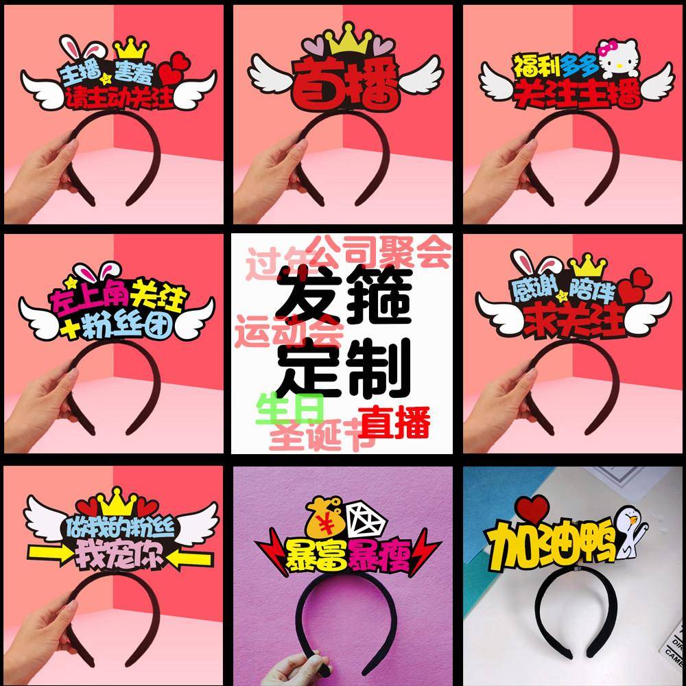 直播发箍道具定制文字不织布艺术发卡头饰直播道具网红明星应援