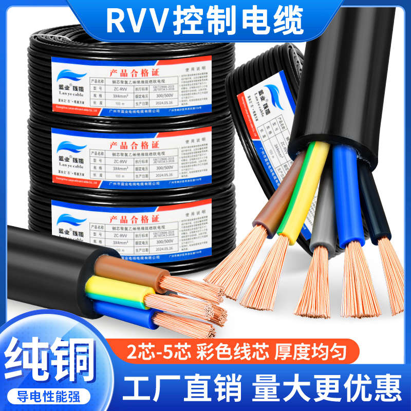 纯铜RVV电缆线2 3 4 5多芯0.75 1.5 2.5 4 6平方控制电源软护套线