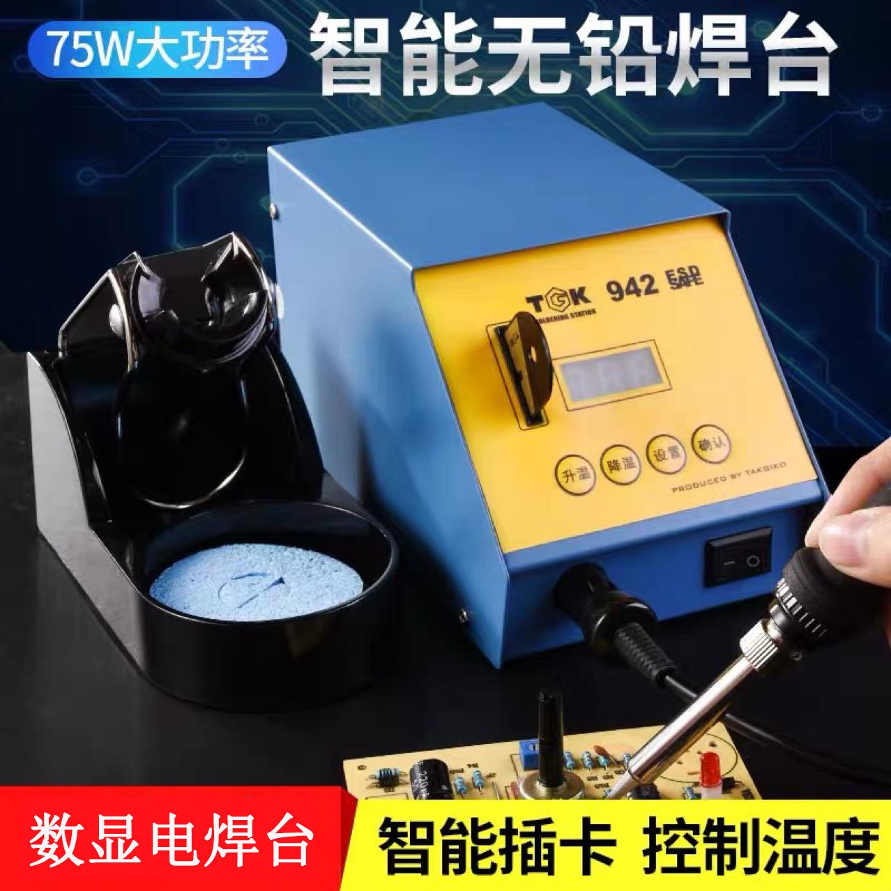 TGK-942智能数显焊台电烙铁 936家用手机电器维修电焊台75W大功率