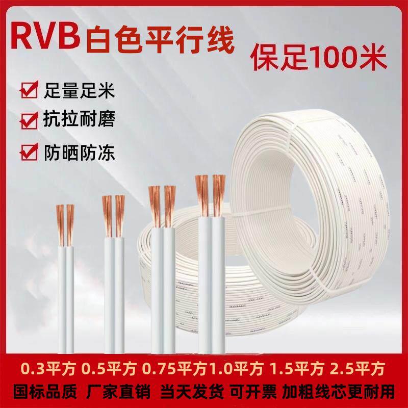 国标RVB白色平行线2芯电源软线 铜包铝喇叭线适用监控设备