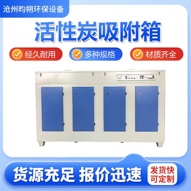 活性炭吸附箱pp过滤箱二级废气处理环保箱喷漆房设备废气净化器