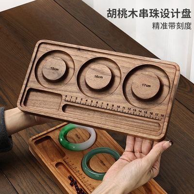 黑胡桃木串珠设计盘手链项链串珠托盘散珠子实木手工穿珠手链diy