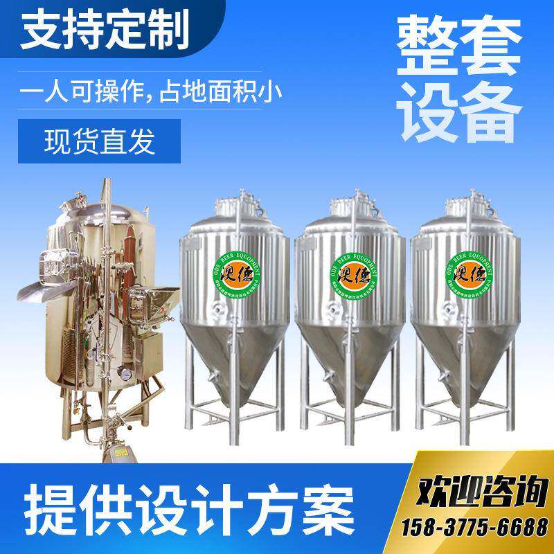 厂家直供啤酒酿酒设备锥形发酵罐酿酒设备