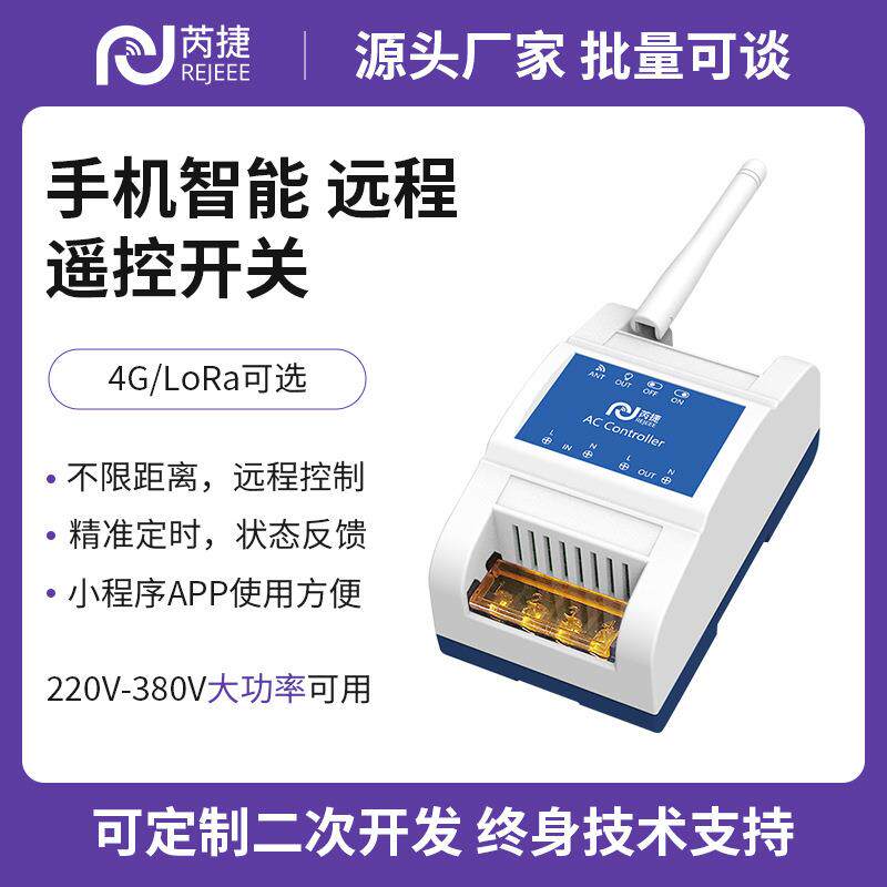 芮捷手机远程遥控开关水泵电量采集无线大功率电源控制器220/380V