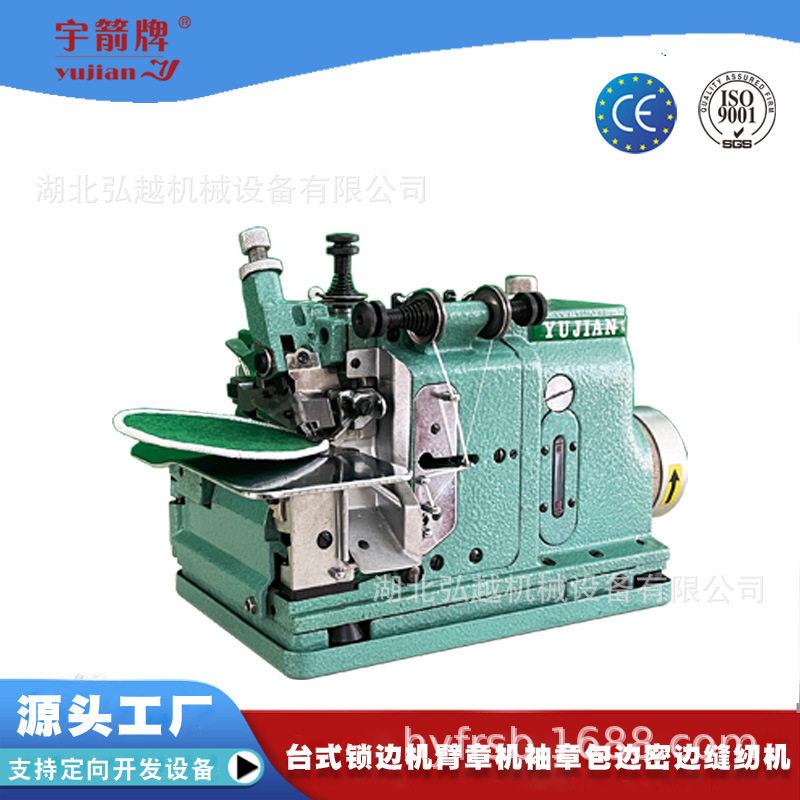 异形臂章包边机胸章密拷机餐厅围脖丝巾锁边机四线HY-830臂章机