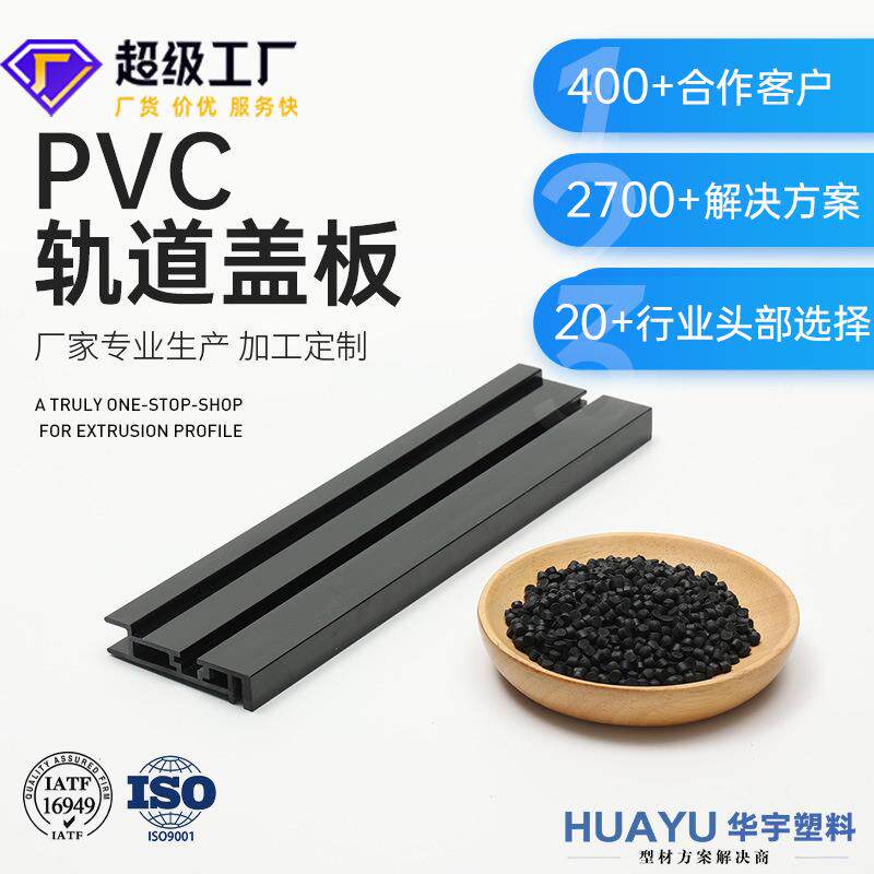 黑色PV硬质异型材pv冷顶挤压塑料塑胶条abs轨道盖板阻燃抗UV