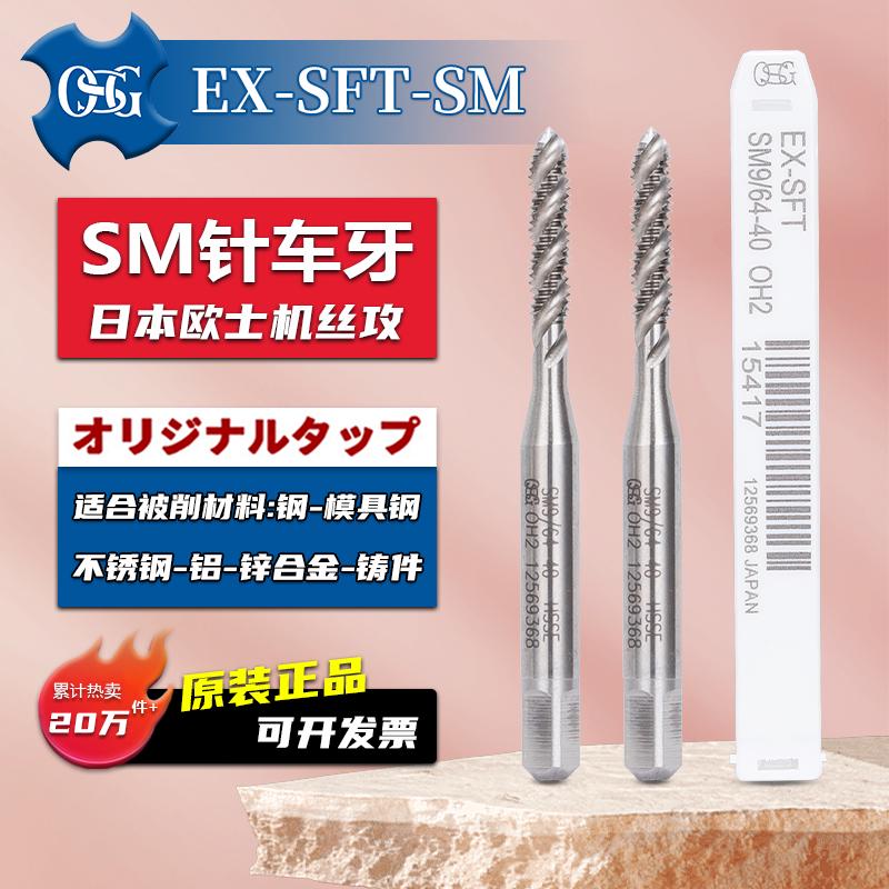 进口日本OSG针车牙螺旋含钴丝锥SM3/32 9/64-40 1/4先端缝纫丝攻