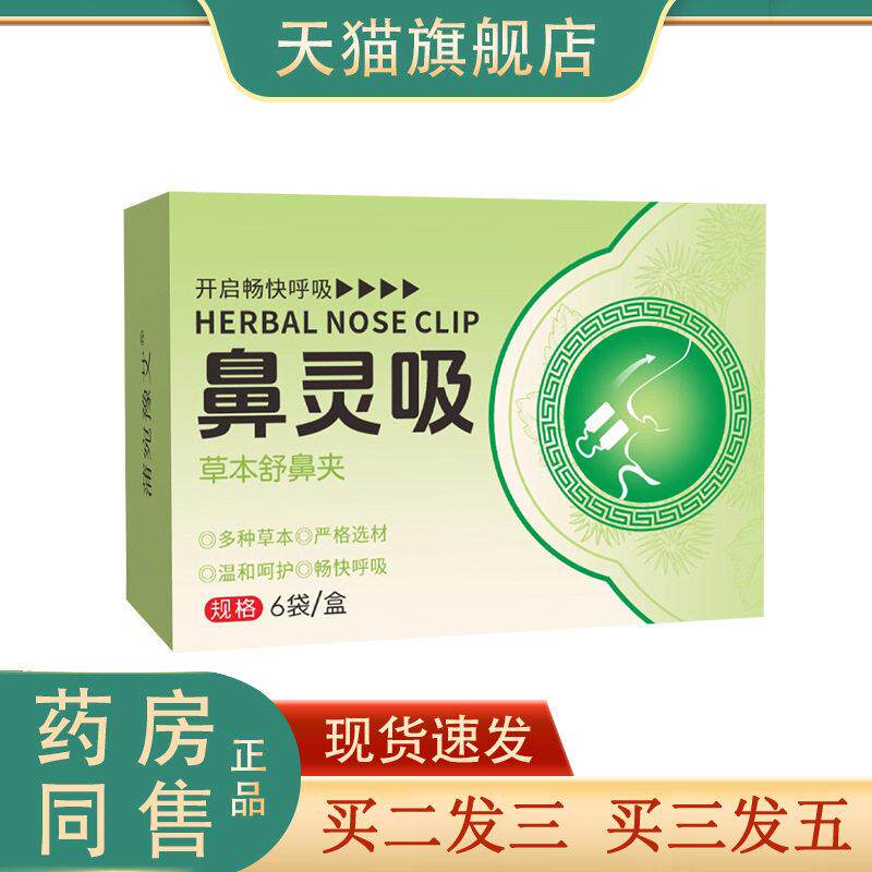 草本鼻灵吸鼻舒夹鼻痒鼻塞草本护鼻舒鼻贴保健通鼻贴图片