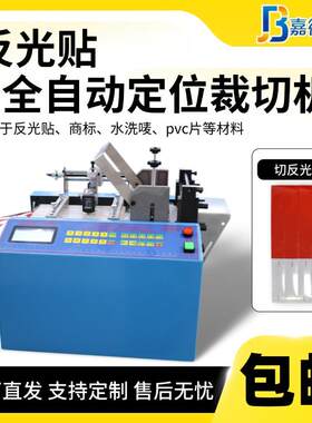 反光贴电子眼定位裁切机水洗唛pvc片切唛机商标贴纸不干胶切标机