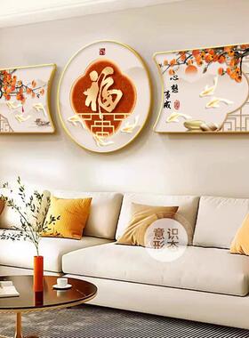 新中式福字沙发背景墙挂画柿柿如意客厅装饰画2026新款三联壁画