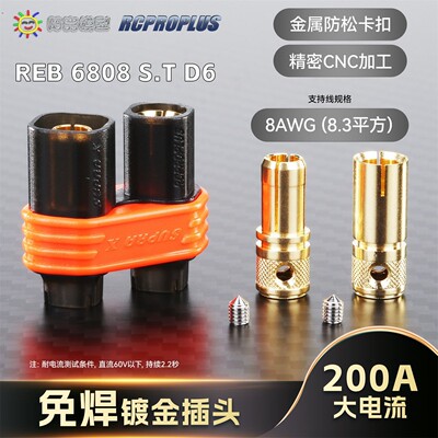 RCPROPLUS REB6808 S.T. D6免焊6mm插头车模模型电池镀金接插件