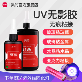 吴竹uv胶粘钢化玻璃茶几金属亚克力水晶奖杯摆件吊灯专用粘合剂diy透明无痕紫外线固化胶强力快干无影胶水