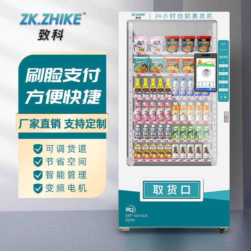 自助饮料零食售卖机制冷无人贩卖机24小时智能大屏商用