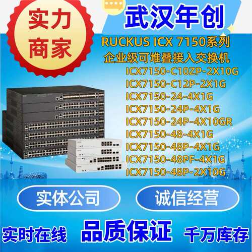 Ruckus优科ICX7150-24/24P/48/48P-4X1G/C12P-2X1G/C10ZP-2X10GR