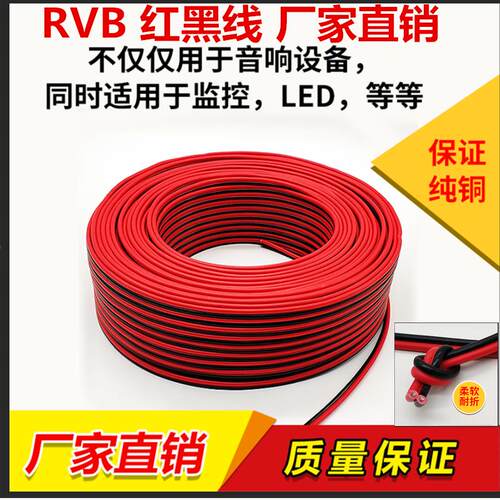 红黑线 线纯铜2芯监控电源双色并线 线平行led喇叭rvb护套铜芯充