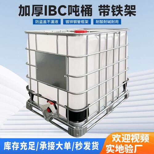 耐酸化工IBC桶1000L加厚液体化工塑料桶集装桶带铁架发酵方桶