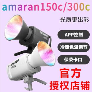 Aputure 300c 全彩视频直播补光灯300w柔光灯 爱图仕amaran艾蒙拉