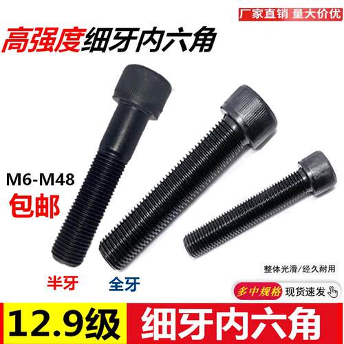 高强度内六角细牙12.9级螺丝螺杆M10246*1.5X2内六方细扣螺栓细丝