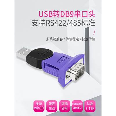 z-tek力特工业级usb转rs485/422串口转换器ft232RL进口芯片ze571A