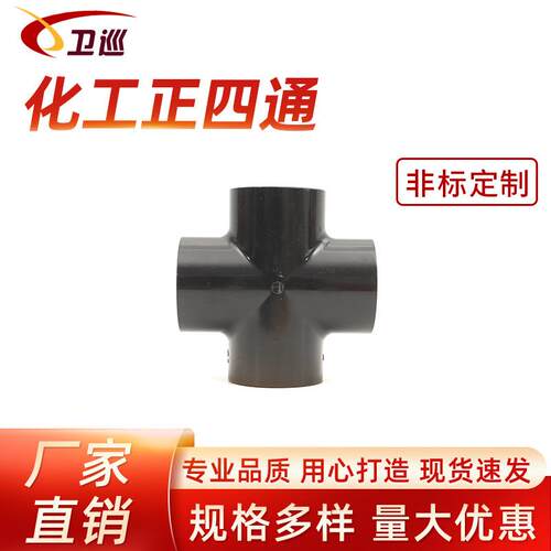 厂家UPVC化工正四通深灰色工业耐酸碱加厚抗压给水管件给水正四通